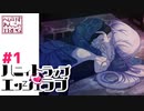 【へびりすわんこ】ラプ♡ラブ＃001【TRPGリプレイ】