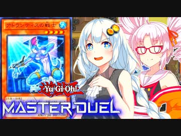 【遊戯王マスターデュエル】ガバガバ決闘者紲星あかり10 【VOICEROID実況プレイ】
