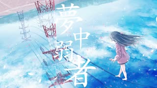 夢中弱者 / 三雲 翼 (Cover) 【歌い直してみた】