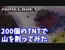 【マインクラフト】「200個のTNTを設置してみた」