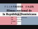 ドミニカ共和国国歌 Himno nacional de la República Dominicana 日本語訳詞 【IA】