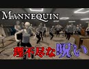 クレーマーに呪われた洋服店のマネキンが従業員を襲うホラーゲームが怖い【Mannequin】