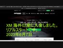 XM 海外口座に入金しました。 リアルスタートです。 2023年6月7日