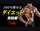 【痩せて維持できる】ダイエット 実践編「上級」【ビーレジェンド プロテイン】