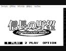 信長の野望(WS版)　プレイ動画(実況無し)