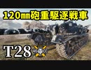 【WoT:T28】ゆっくり実況でおくる戦車戦Part1417 byアラモンド