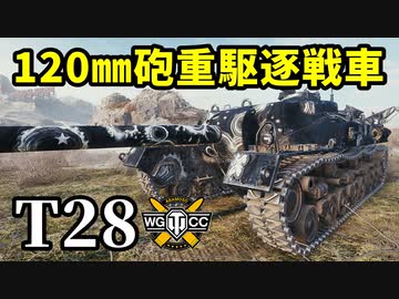 【WoT:T28】ゆっくり実況でおくる戦車戦Part1417 byアラモンド