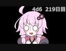 【ゾロ目チャレンジ】1日1回ダイスを振ってゾロ目が出るまで振り続けるゆかりさん　219日目【4d6】