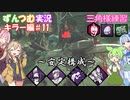 【DBD】初心者ずんつむ+αのDBD実況♯15【VOICEROID実況】