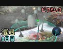 遭遇戦をするピクミン3　8日目