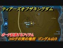 ゼルダの伝説ティアーズオブザキングダム　コログの実の場所　ゴングル山３　ポーチ拡張するアイテム　＃６１２　【ティアキン】