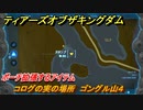 ゼルダの伝説ティアーズオブザキングダム　コログの実の場所　ゴングル山４　ポーチ拡張するアイテム　＃６１３　【ティアキン】