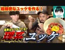 【コラボ】精密なユッケを作ってみた｜ラムダ技術部