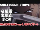 名残雪 ver1.09 アプデ変更点まとめ NAGORIYUKI'S UPDATE ver1.09 ギルティギア GGST