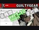 名残雪 ver1.10 アプデ変更点まとめ NAGORIYUKI'S UPDATE ver1.10 ギルティギア GGST