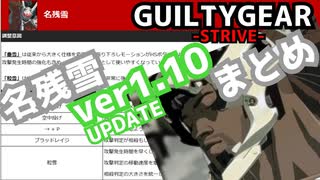 名残雪 ver1.10 アプデ変更点まとめ NAGORIYUKI'S UPDATE ver1.10 ギルティギア GGST