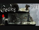 #07【Creaks】言い争いをする鳥の人たちを覗き見る人【実況】