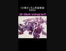 1分間ガンダム用語解説 その50『コア・ブロック・システムについて』
