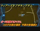 ゼルダの伝説ティアーズオブザキングダム　コログの実の場所　平原の牧場跡２　ポーチ拡張するアイテム　＃６２１　【ティアキン】