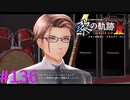 【黎の軌跡Ⅱ】デキル男の憂い【part136】