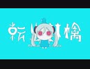 【ニコカラ】転生林檎（キー+2）【on vocal】