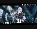 ドールズフロントライン 少女前線 ドルフロ   静止点 - Fixed Point -  Cpt.4 タイヒミュラー空間 『登塔』