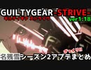 名残雪 ver1.18 アプデ変更点まとめ NAGORIYUKI'S UPDATE SEASON 2 ver1.18 ギルティギア GGST シーズン２