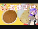 【はじめてカレー投稿祭】カレー粉でカレーを作ります【九州そら】