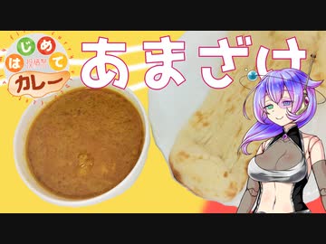 【はじめてカレー投稿祭】カレー粉でカレーを作ります【九州そら】