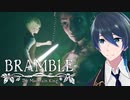 魔女との死闘【Bramble The Mountain King】実況プレイ #６