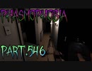 【Phasmophobia】薄闇・後半【実況】Part.546