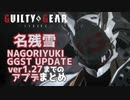 名残雪 ver1.27 アプデ変更点まとめ NAGORIYUKI'S UPDATE GGST ver1.27 ギルティギア
