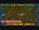 ゼルダの伝説ティアーズオブザキングダム　コログの実の場所　草笛の丘２　ポーチ拡張するアイテム　＃６２７　【ティアキン】
