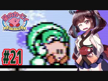 【星のカービィ】ファミコン版夢の泉をやっていく東北きりたん　part21　【VOICEROID実況】