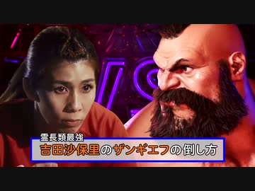【新作ストⅥ】第4弾『ザンギエフvs吉田沙保里』　霊長類最強・吉田沙保里の「ザンギエフ」の倒し方『ストリートファイター6』