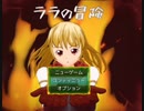 【長編王道RPG】ララの冒険 ゲーム実況３