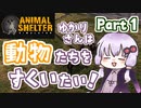 【Animal Shelter】ゆかりさんは動物たちをすくいたい！Part 1【VOICEROID実況】