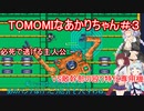 【TOMOMI】TOMOMIなあかりちゃん＃３【VOICEROID実況プレイ】