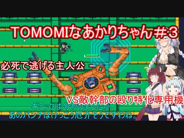 【TOMOMI】TOMOMIなあかりちゃん＃３【VOICEROID実況プレイ】