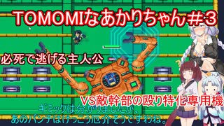【TOMOMI】TOMOMIなあかりちゃん＃３【VOICEROID実況プレイ】
