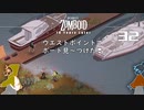 32話 「ウエストポイント到着」と思ったらいきなり船が❣【Project Zomboid】MOZUnaとCHOCOのどたばたまったりゾンボイド生活。