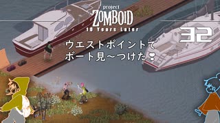 32話 「ウエストポイント到着」と思ったらいきなり船が❣【Project Zomboid】MOZUnaとCHOCOのどたばたまったりゾンボイド生活。