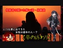 【怖い？話】夢の終わり【Coefont怪談】