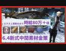 【FF14】パッチ6.4新式中間素材NQ金策紹介 (エクス1禁断のみ)【FF14金策23.06/06時点】
