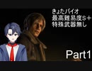 [きょたバイオ]バイオハザードRE4　最高難易度でS＋に挑戦！　Part1