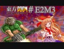 【東方DOOM】ドゥームスレイヤーが幻想郷に行くお話.E2M3