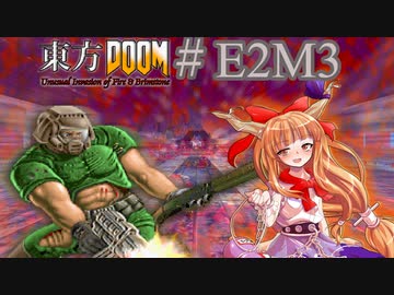 【東方DOOM】ドゥームスレイヤーが幻想郷に行くお話.E2M3