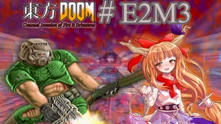 【東方DOOM】ドゥームスレイヤーが幻想郷に行くお話.E2M3