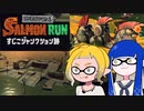 【ゆっくり実況】ゲソ顔スプラトゥーン3＃24　新たなバイト現場「すじこジャンクション跡」