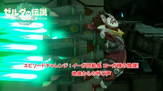 【ゼルダの伝説】エピソードチャレンジ : イーガ団総長 コーガ様の陰謀!、地底からの呼び声 Part 55【ティアーズ オブ ザ キングダム(ネタばれあり)】